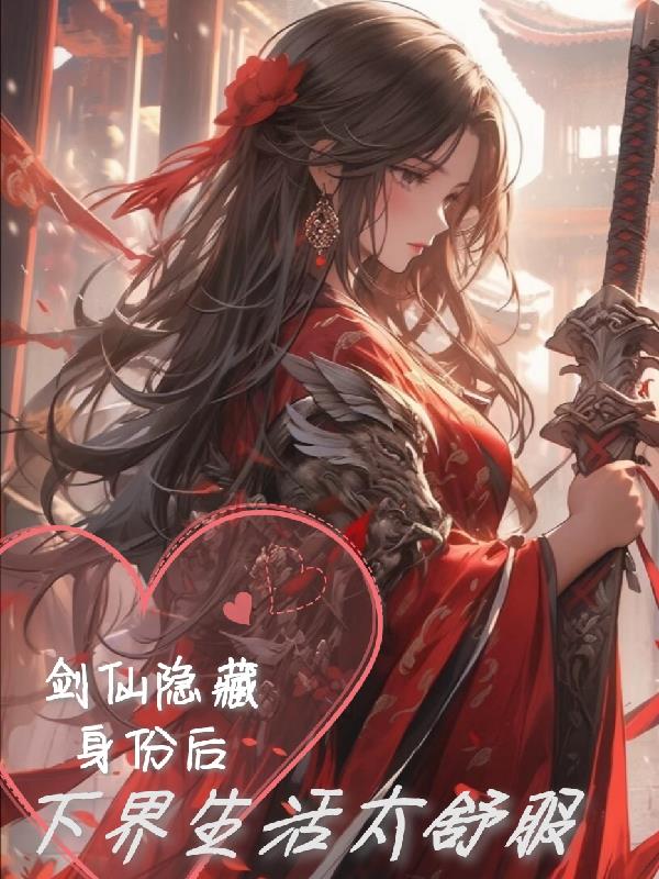 剑仙隐瞒身份后,下界生活太舒服