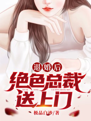 退婚后,绝色总裁送上门