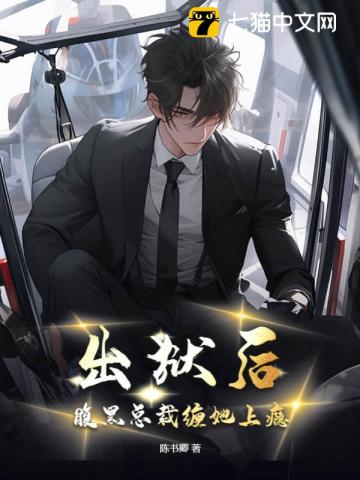 出狱后,腹黑总裁缠她上瘾