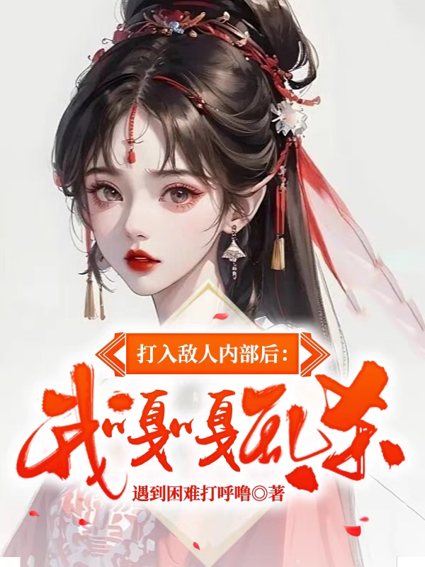 打入敌人内部后：我嘎嘎乱杀