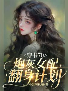 穿书70：炮灰女配翻身计划