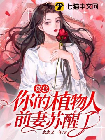 贺总,你的植物人前妻苏醒了