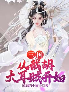 三国：从截胡大耳贼开始