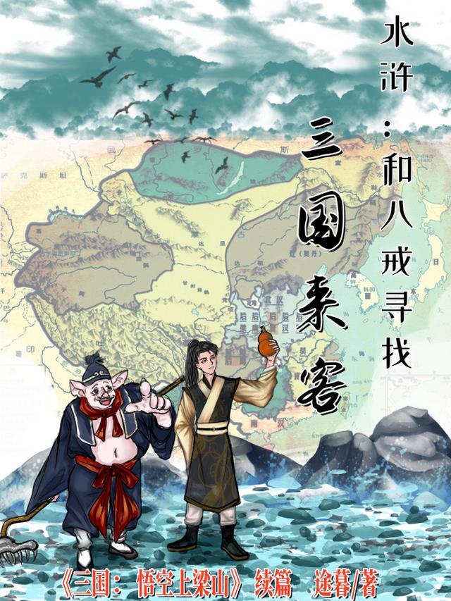 水浒：和八戒寻找三国来客