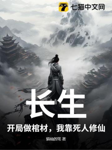 长生：开局做棺材，我靠死人修仙